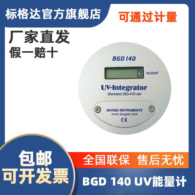 BGD 140  UV能量计 辐照能量值 UV能量测定仪