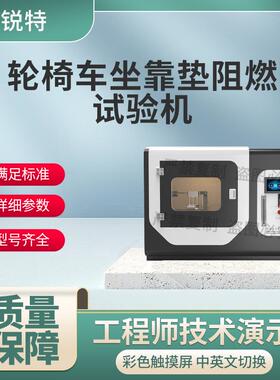 赛锐特 SRT-F871 轮椅车坐靠垫阻燃试验机 ISO16840-10:2021说明