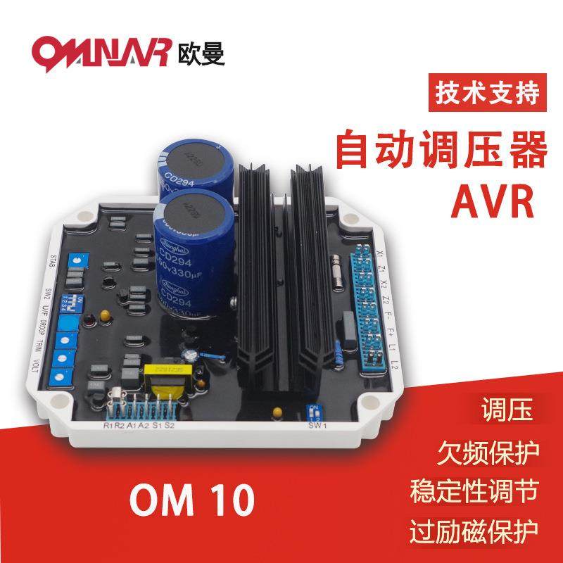 无刷发电机自动电压调节器 可替代大部分电机调压板 OM10 AVR