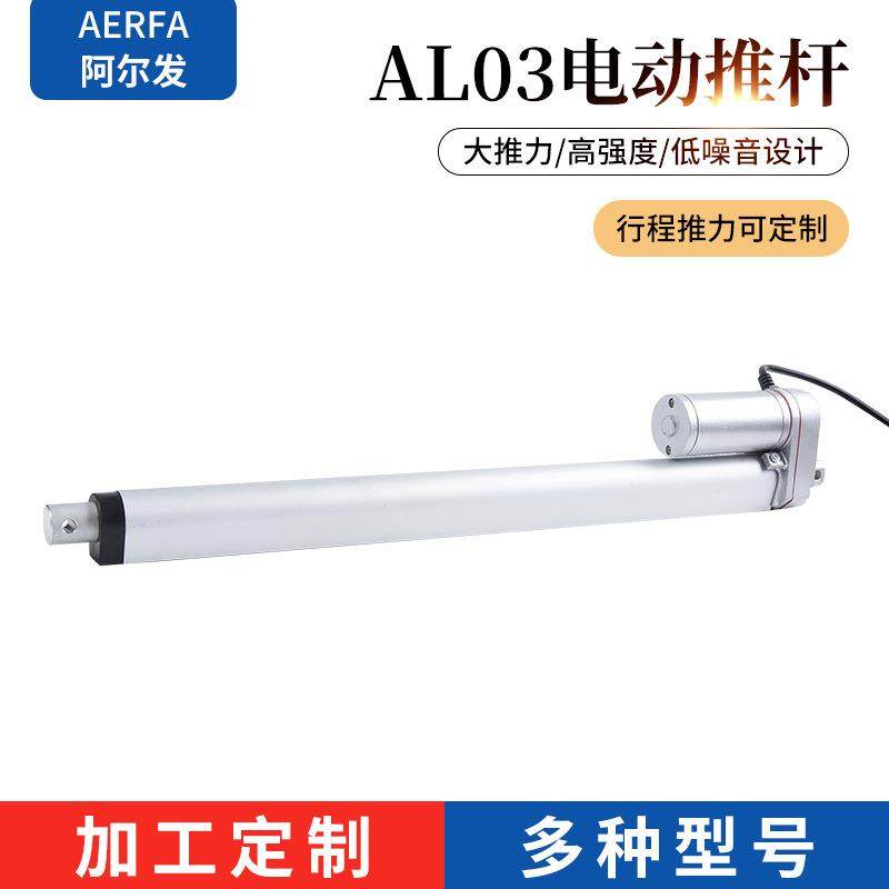 AL03-350 阿尔发厂家定/制电动升降杆直流电动推杆伸缩微杆电控