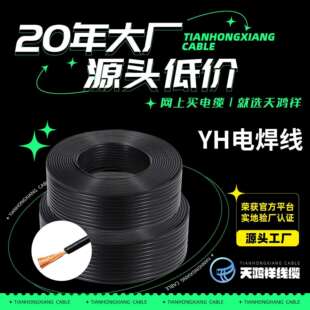天鸿祥工程专用厂家直供35平方yh电焊线焊把线 商用绝缘电力电缆