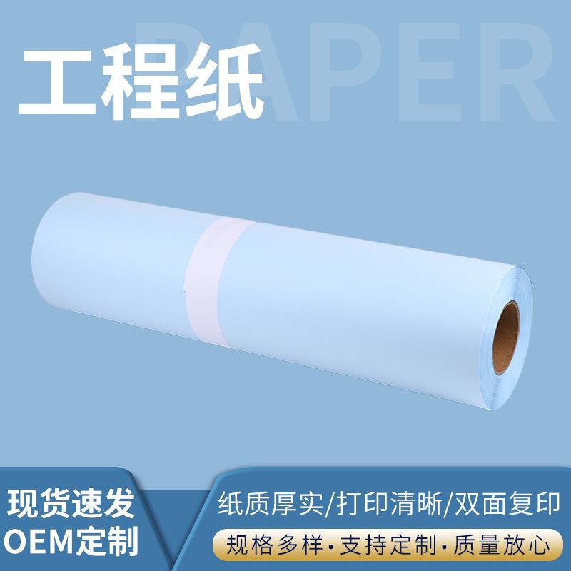 供应工程纸双面蓝图A1卷筒纸A2绘图工程纸数码复印纸A3工程纸