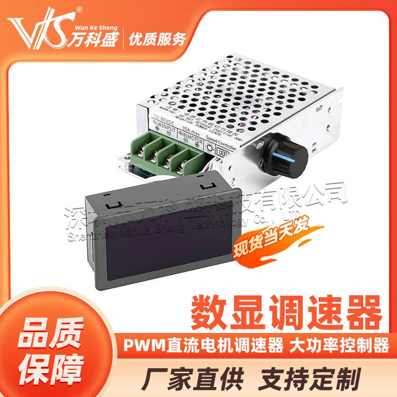 数显调速器 PWM直流电机调速器 大功率控制器12V24V36V48V80V 30A