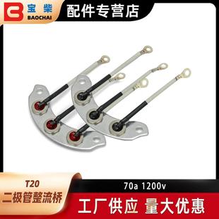 70A 柴油无刷交流发电机整流器 1200V 二极管整流桥 T20