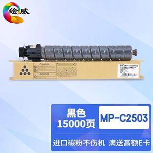 适用理光MP C2503sp C2503HC型碳粉MP C2003sp 粉盒 C2011sp 绘威