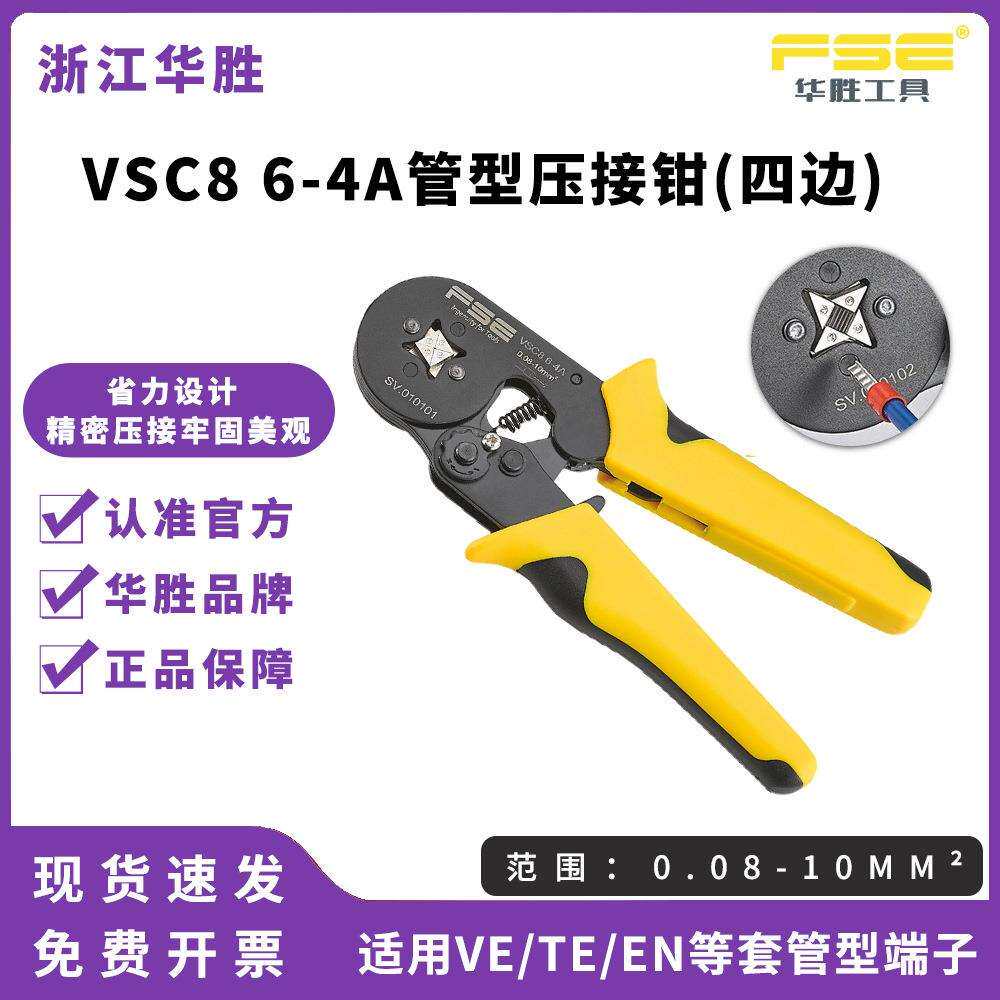 FSE华胜压线钳针管型端子手动多功能棘轮压接钳端子钳VSC8 6-4A