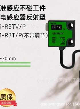 TAKEX UM-R3T/P UM-R3TV/P 精准感应不碰工件光电感应器反射型
