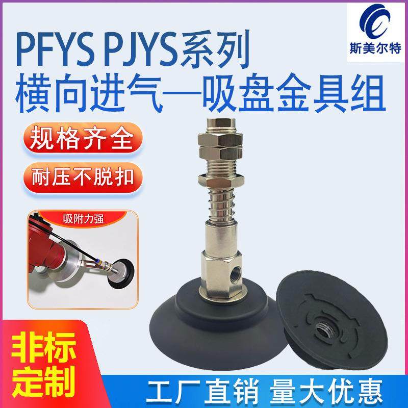 机械手真空吸盘PFYS PJYS-60/70/80-10/30缓冲金具 工业气动配件