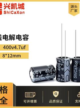 ShiCaXon插件电解电容400v4.7uf 8x12长寿命铝电解电容105℃