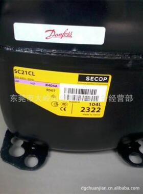 丹佛斯压缩机SC21CL 环保压缩机SC18CL 丹佛斯压缩机SC12CL