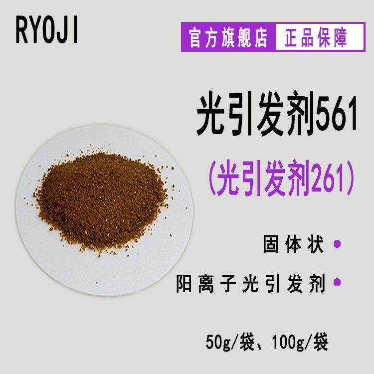 现货 RYOJI良制 光引发剂561 阳离子261固体 光引发剂阳离子261,鲜花速递/花卉仿真/绿植园艺,割草机/草坪机,淘宝优惠券,粉丝福利购,淘宝优惠卷