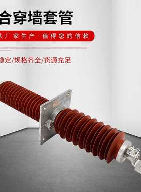 高压复合穿墙套管FCRG1/FCGWB-10KV-35/1250A1500A2000A2500A防污