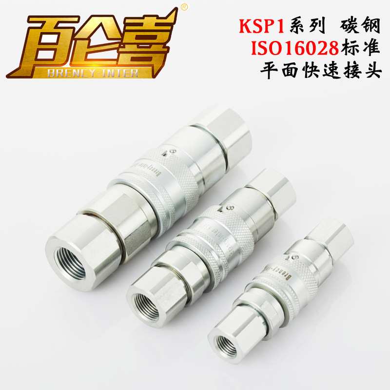 厂家直销ISO16028无泄漏KSP1高压油管双自封平面快速接头