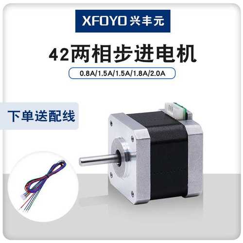 兴丰元厂家两相开环42步进电机3d打印机雕刻机微型马达力矩0.5NM