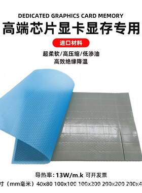高导热硅胶片13W灰色散热硅胶cpu硅胶贴 100*100MM 单面/双面背胶