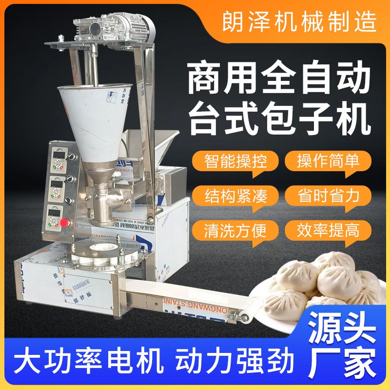 全自动多功能台式包子机商用小笼包灌汤包生煎包馒头奶黄包一体机