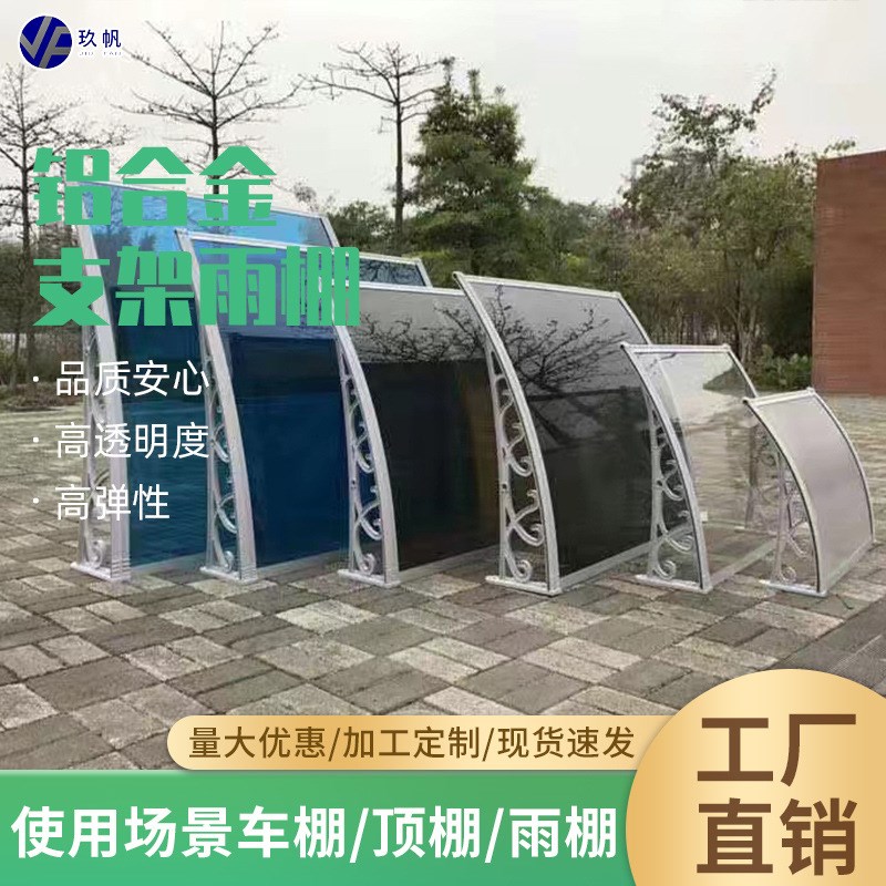 铝合金雨棚支架户外屋檐挡板遮阳篷窗户阳台静音PC耐力板雨棚供应
