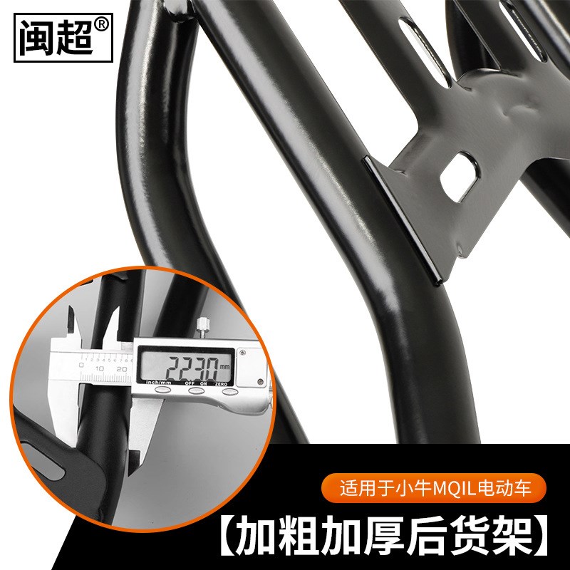 闽超小牛MQiL/G400t电动车后货架ML尾箱架后衣架后备箱尾架尾翼