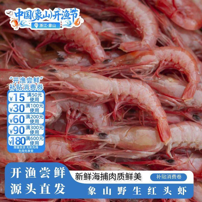 【象山原产地特产】海鲜石浦红头虾冷冻野生虾,水产肉类/新鲜蔬果/熟食,冻虾,淘宝优惠券,粉丝福利购,淘宝优惠卷