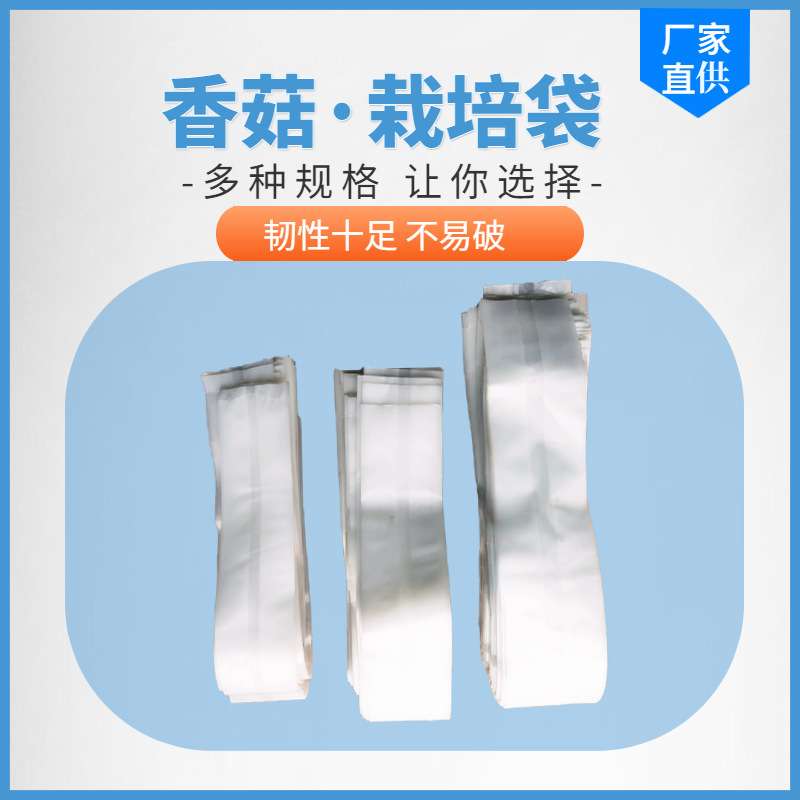 佳润机械食用菌栽培袋香菇平菇菌袋羊肚菌蜜环乙烯丙烯塑料菌种袋