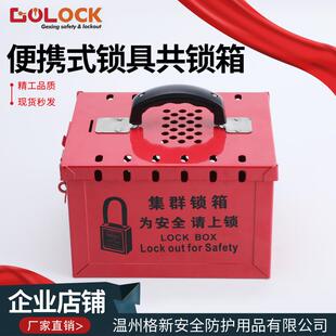 格新贝迪型便携式集群共锁箱13孔多人管理上锁安全锁具手提锁具箱