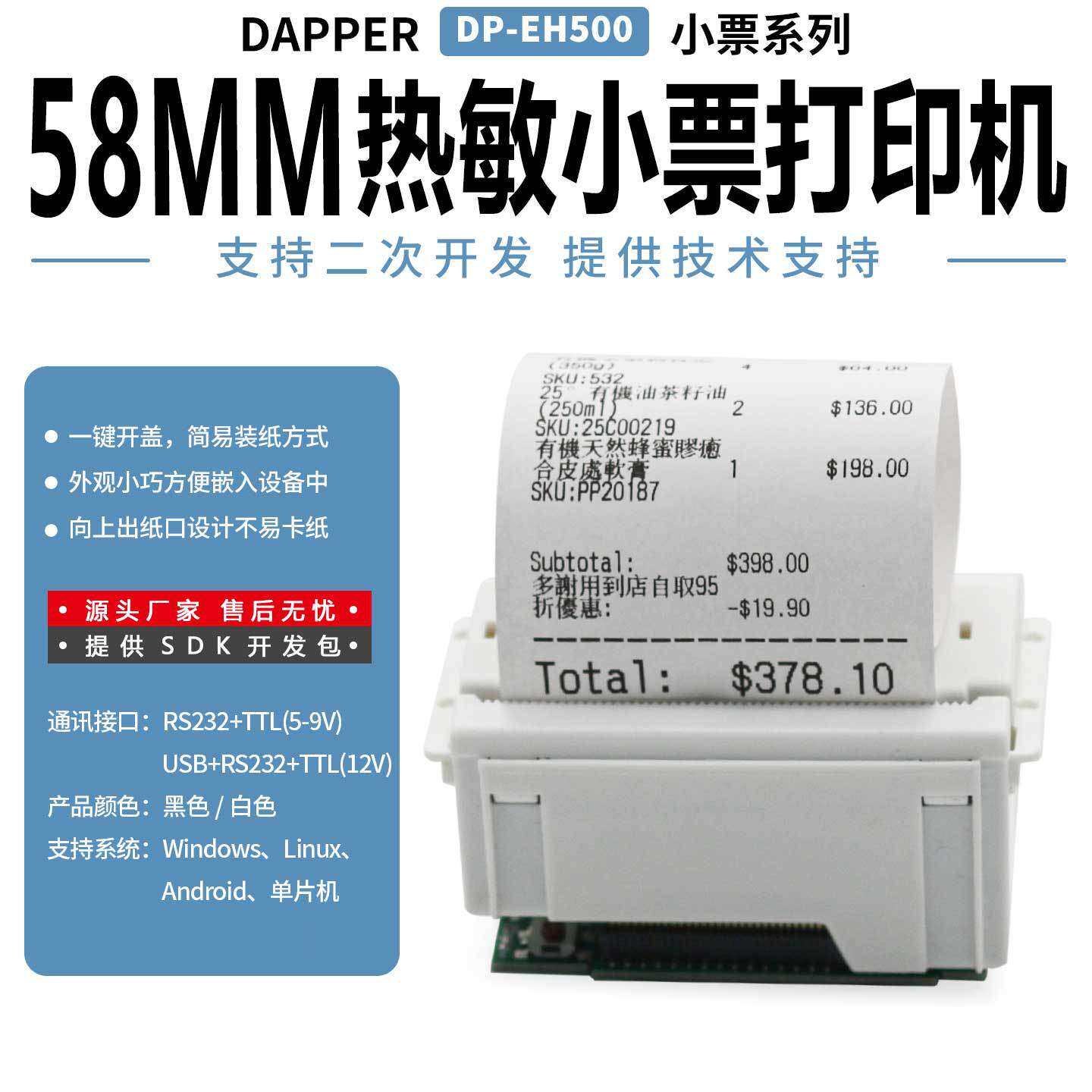达普嵌入式热敏票据清单打印机DP-EH500单片机二次开发RS232接口