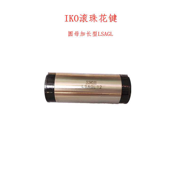 IKO LSAGF10C1HS2 LSAGF12 LSAGFL8 LSAGL6 MAGF10滚珠花键 轴套