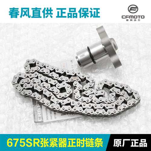 春风675SR/NK CF650-10-11张紧器正时链条时规链调节涨紧器顶链器