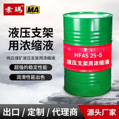 索玛液压支架用浓缩液hfas厂家现货MA国标品质煤矿用支架浓缩液