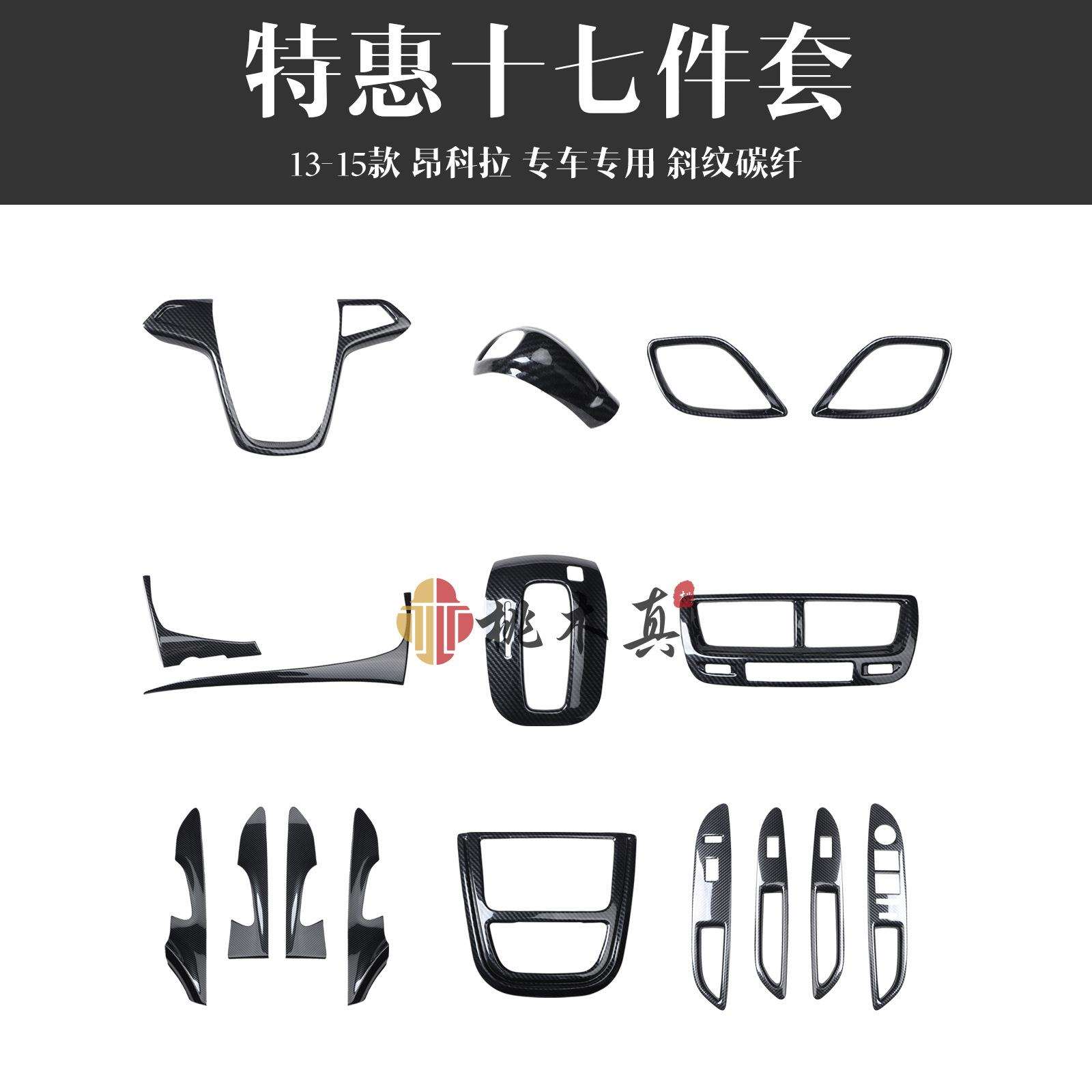 13-15款昂科拉导航仪表碳纤维内饰改装中控CD音量按钮 桃木装饰条
