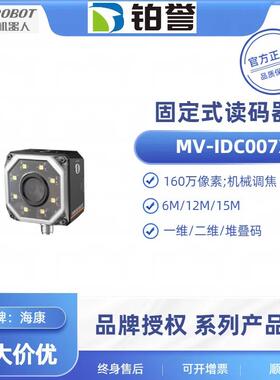 HIKROBOT海康工业固定式读码器扫码器MV-IDC007X-06M现货出