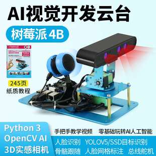 树莓派4bAI视觉开发云台总线舵机二维云台TensorFlow物体识别yolo