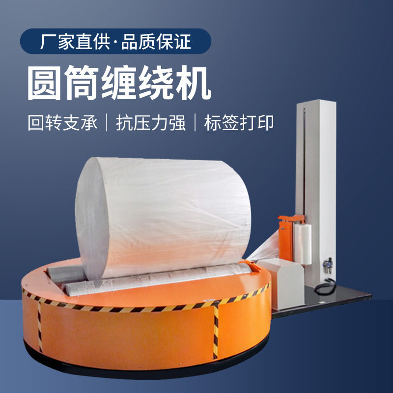 定制圆筒缠绕机缠绕包装机珍珠棉缠绕包装机纸筒围膜厂家现货直销