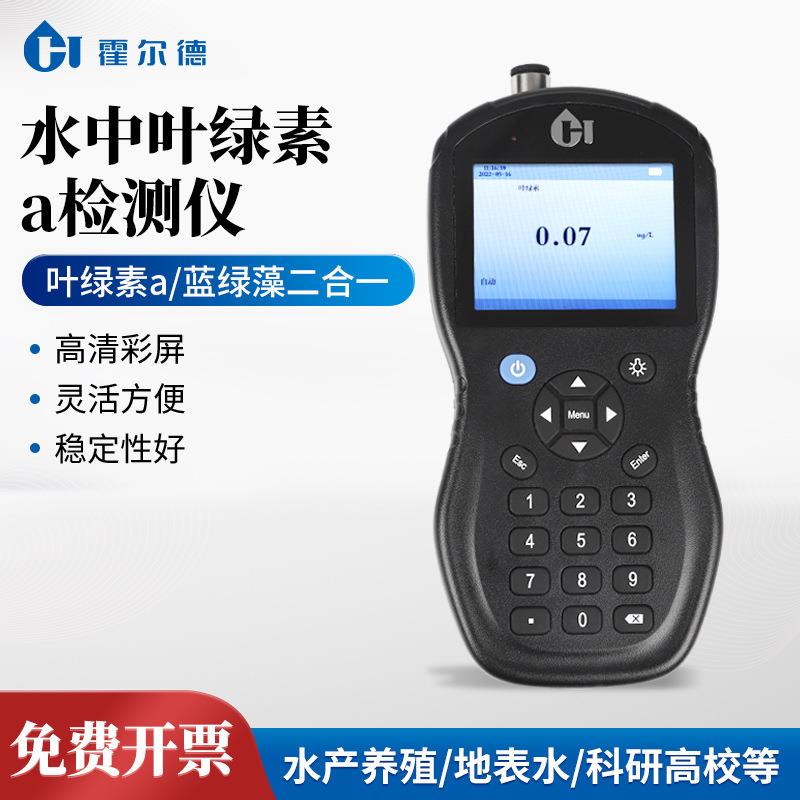 手持式叶绿素荧光仪便携式叶绿素A蓝绿藻检测仪水中叶绿素a分析仪