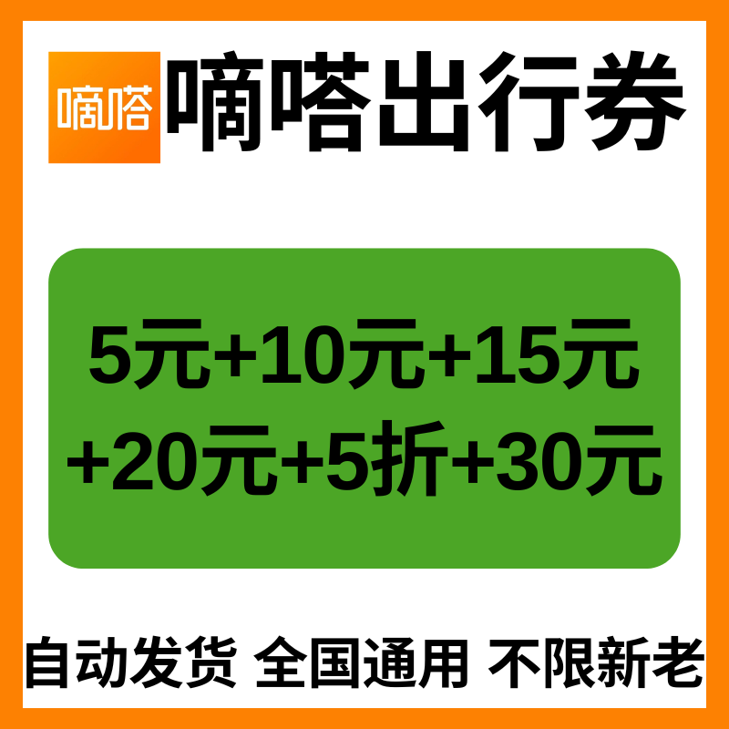 嘀嗒顺风车券嘀嗒出行券嘀嗒顺风车全国通用无门槛新老用户通用券