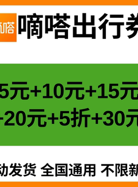 嘀嗒顺风车券嘀嗒出行券嘀嗒顺风车全国通用无门槛新老用户通用券