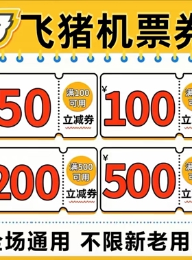 飞猪优惠券机票火车票红包酒店优惠券订房优惠券代金无门槛抵扣券
