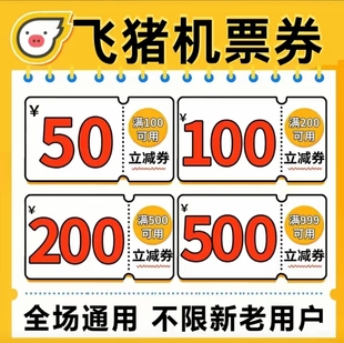 飞猪优惠券机票火车票红包酒店优惠券订房优惠券代金无门槛抵扣券