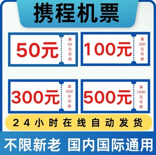 携程机票优惠券无门槛单程往返国内国际通用飞机票代金券不限新老