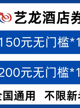 艺龙酒店优惠券无门槛全国通用艺龙会酒店抵扣代金券不限新老用户