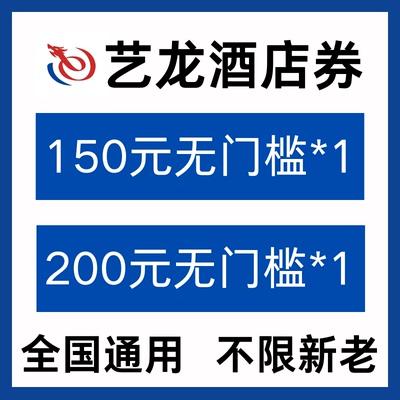 艺龙酒店优惠券无门槛全国通用艺龙会酒店抵扣代金券不限新老用户