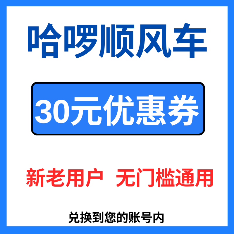 哈啰打车优惠券无门槛哈啰顺风车优惠券新老用户通用出行代金券卷