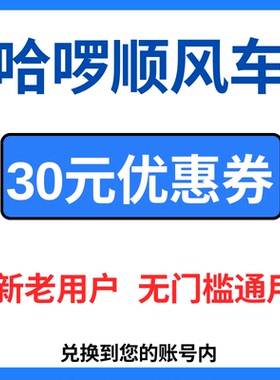 哈啰打车优惠券无门槛哈啰顺风车优惠券新老用户通用出行代金券卷