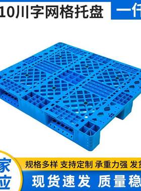 现货1010川字网格托盘网格塑料托盘静载4000kg叉车卡板