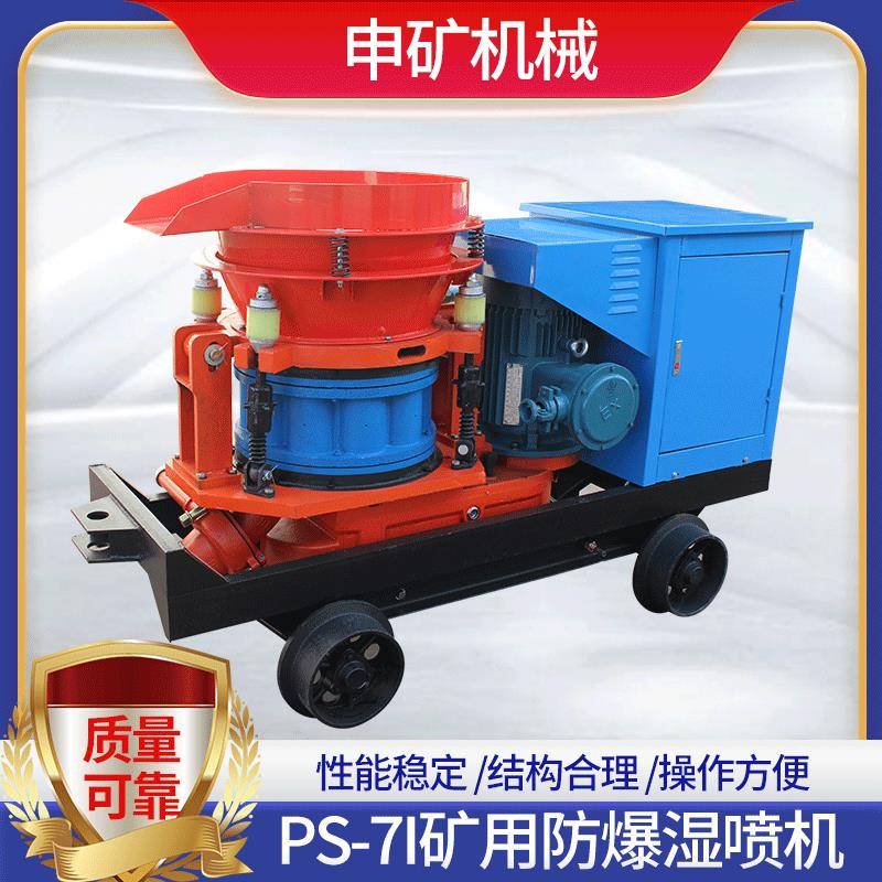 混凝土PS-7I多型号隧道护坡湿喷机施工喷射机矿用防爆湿喷机