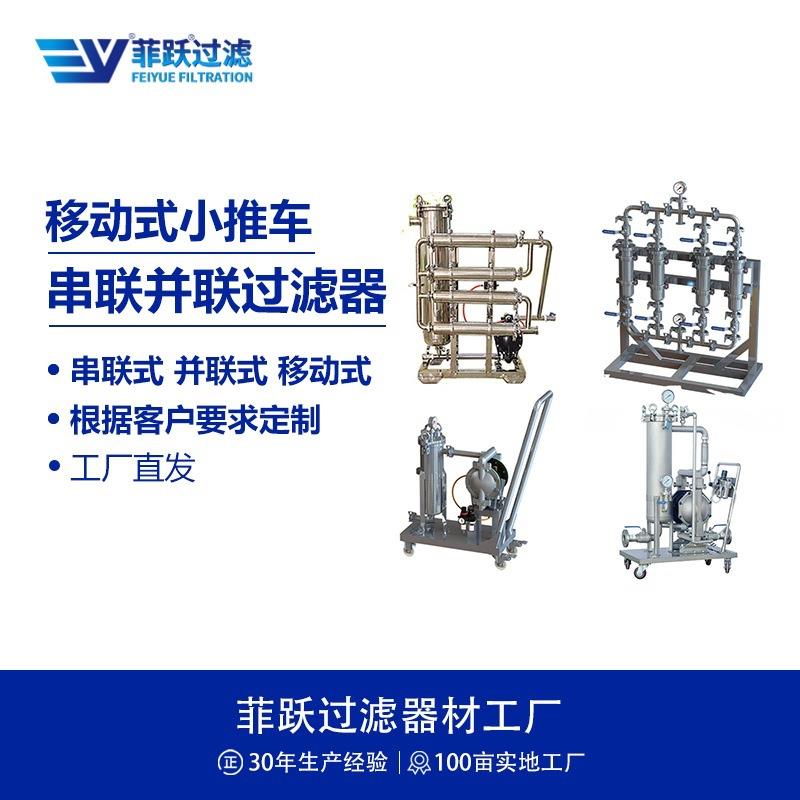 不锈钢移动式保安过滤器小推车串联并联多联式组合过滤器