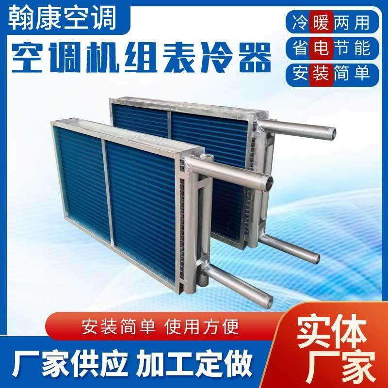 新风机组表冷器水冷水暖散热器空调机组换热器铜管铝箔片加热器