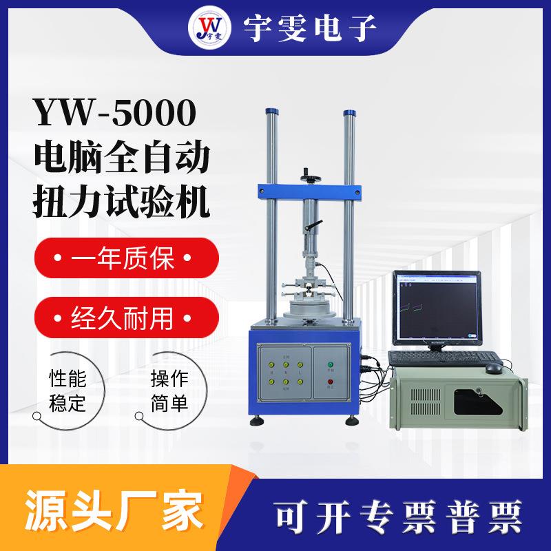 电脑全自动扭力试验机万能转轴扭力耐久试验机全自动扭力测试仪