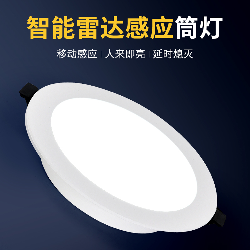 雷达筒灯人体感应智能楼道灯