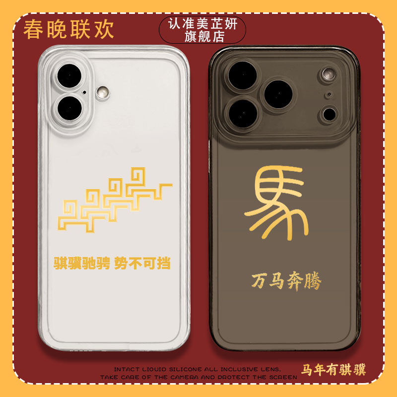 新年联欢晚会手机壳